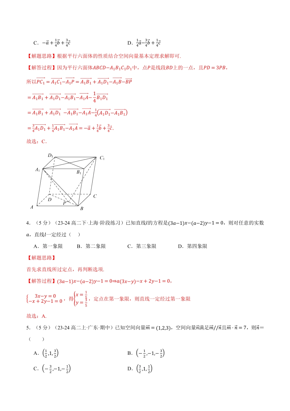 高二上学期第一次月考数学试卷（新题型：19题）（基础篇）（解析版）-25学年高二数学举一反三系列（人教A版选择性必修第一册）.pdf_第2页