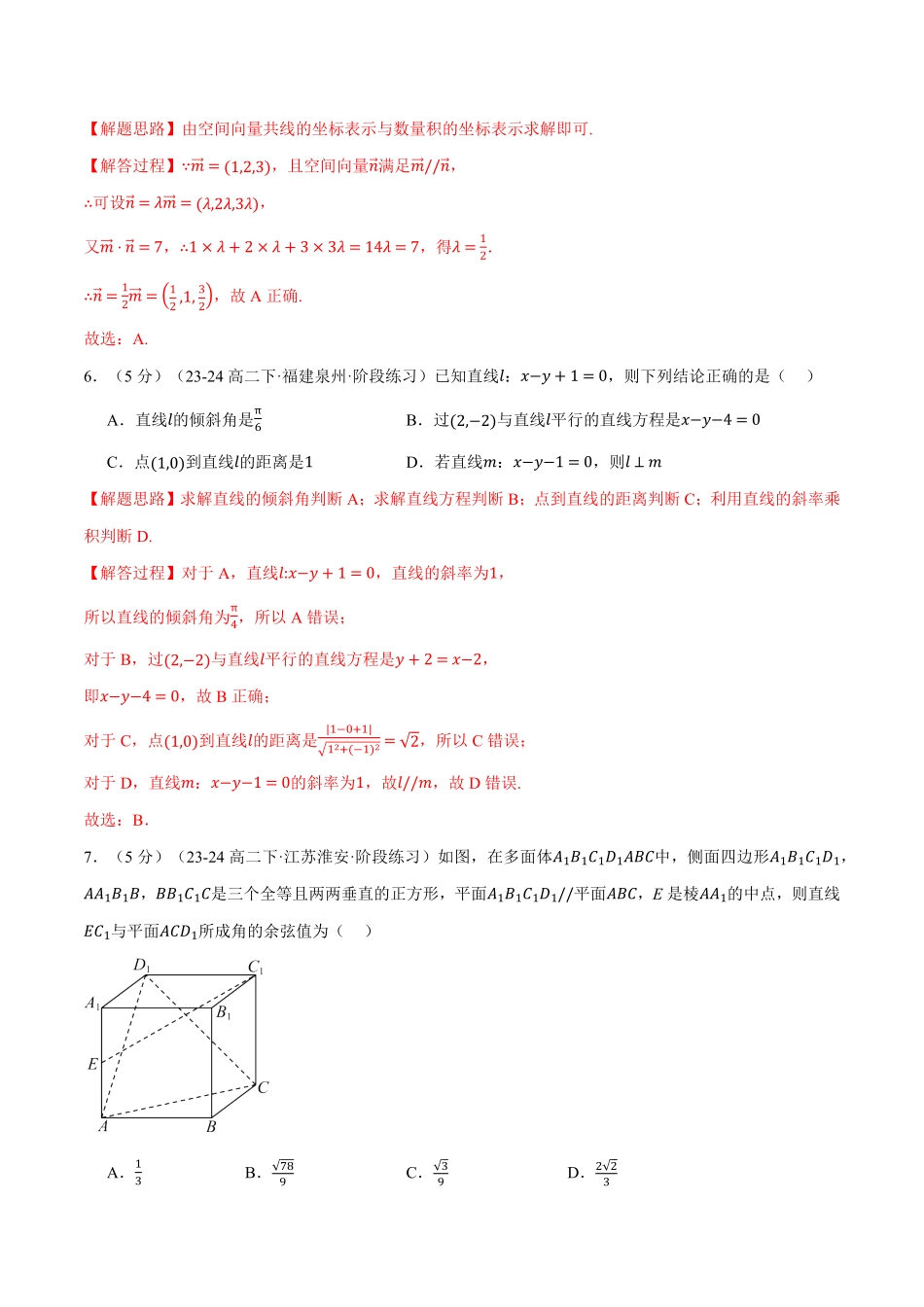 高二上学期第一次月考数学试卷（新题型：19题）（基础篇）（解析版）-25学年高二数学举一反三系列（人教A版选择性必修第一册）.pdf_第3页