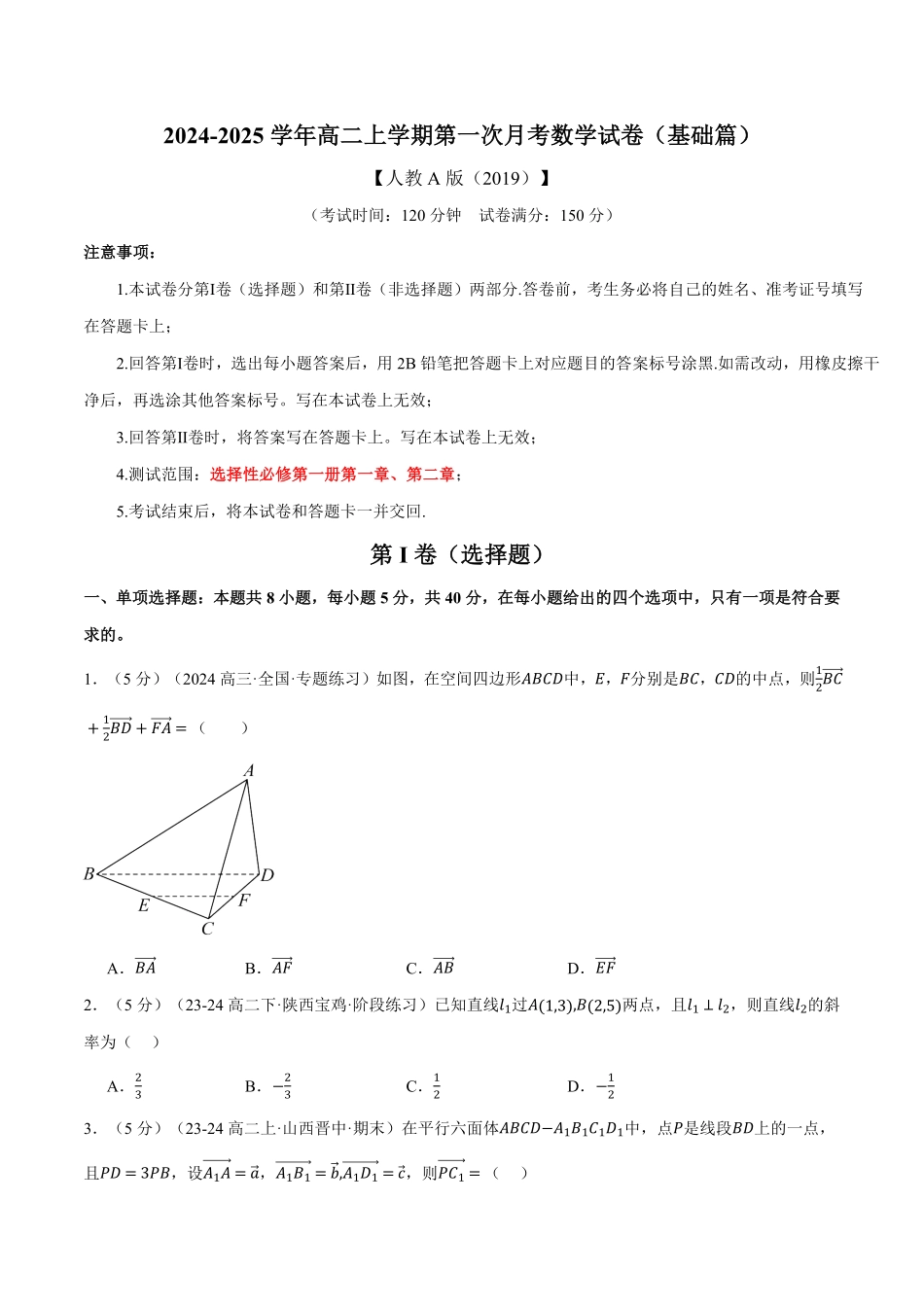 高二上学期第一次月考数学试卷（新题型：19题）（基础篇）（原卷版）-25学年高二数学举一反三系列（人教A版选择性必修第一册）.pdf_第1页