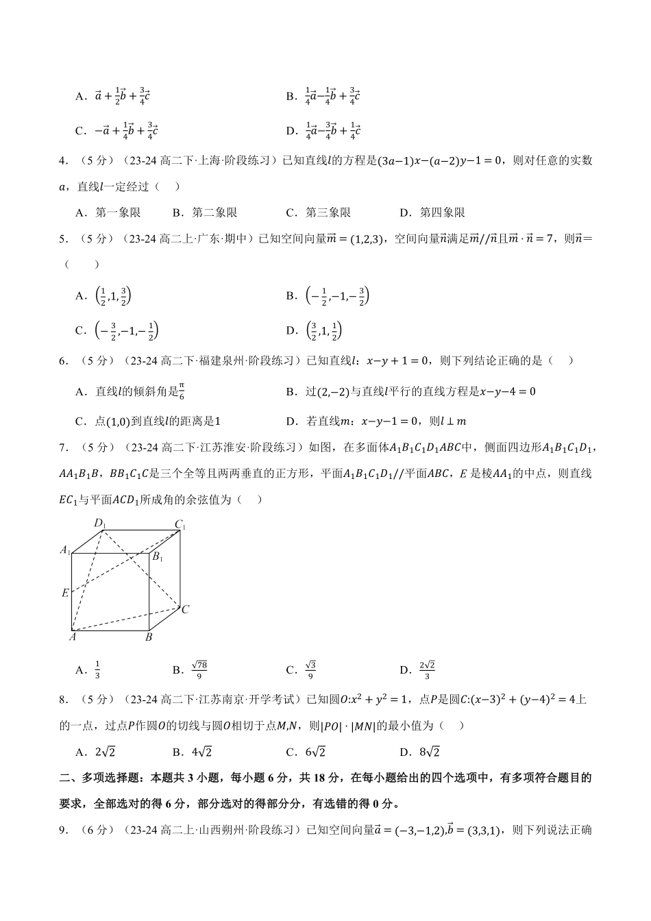 高二上学期第一次月考数学试卷（新题型：19题）（基础篇）（原卷版）-25学年高二数学举一反三系列（人教A版选择性必修第一册）.pdf_第2页
