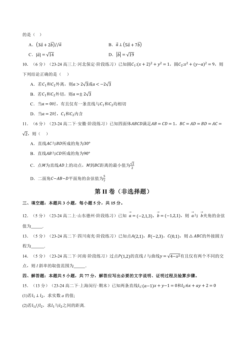 高二上学期第一次月考数学试卷（新题型：19题）（基础篇）（原卷版）-25学年高二数学举一反三系列（人教A版选择性必修第一册）.pdf_第3页