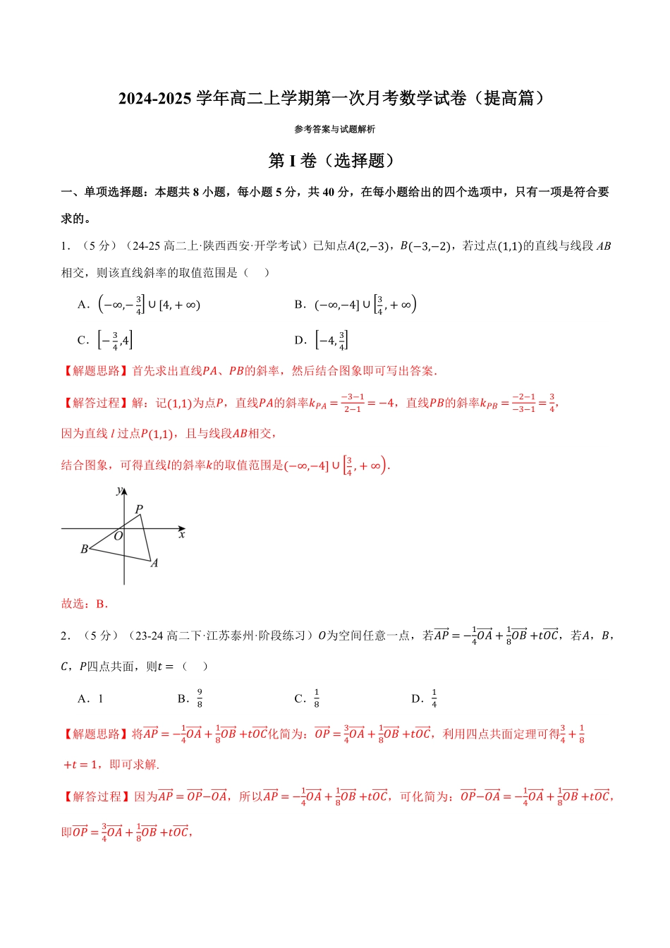 高二上学期第一次月考数学试卷（新题型：19题）（提高篇）（解析版）-25学年高二数学举一反三系列（人教A版选择性必修第一册）.pdf_第1页