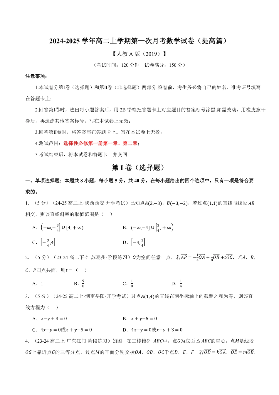 高二上学期第一次月考数学试卷（新题型：19题）（提高篇）（原卷版）-25学年高二数学举一反三系列（人教A版选择性必修第一册）.pdf_第1页
