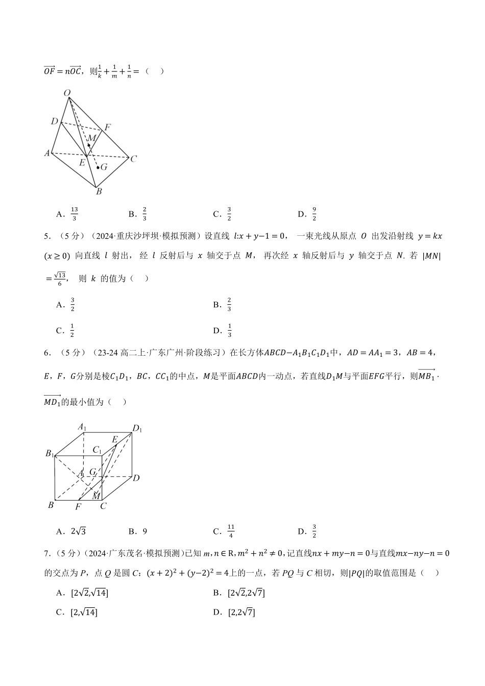 高二上学期第一次月考数学试卷（新题型：19题）（提高篇）（原卷版）-25学年高二数学举一反三系列（人教A版选择性必修第一册）.pdf_第2页