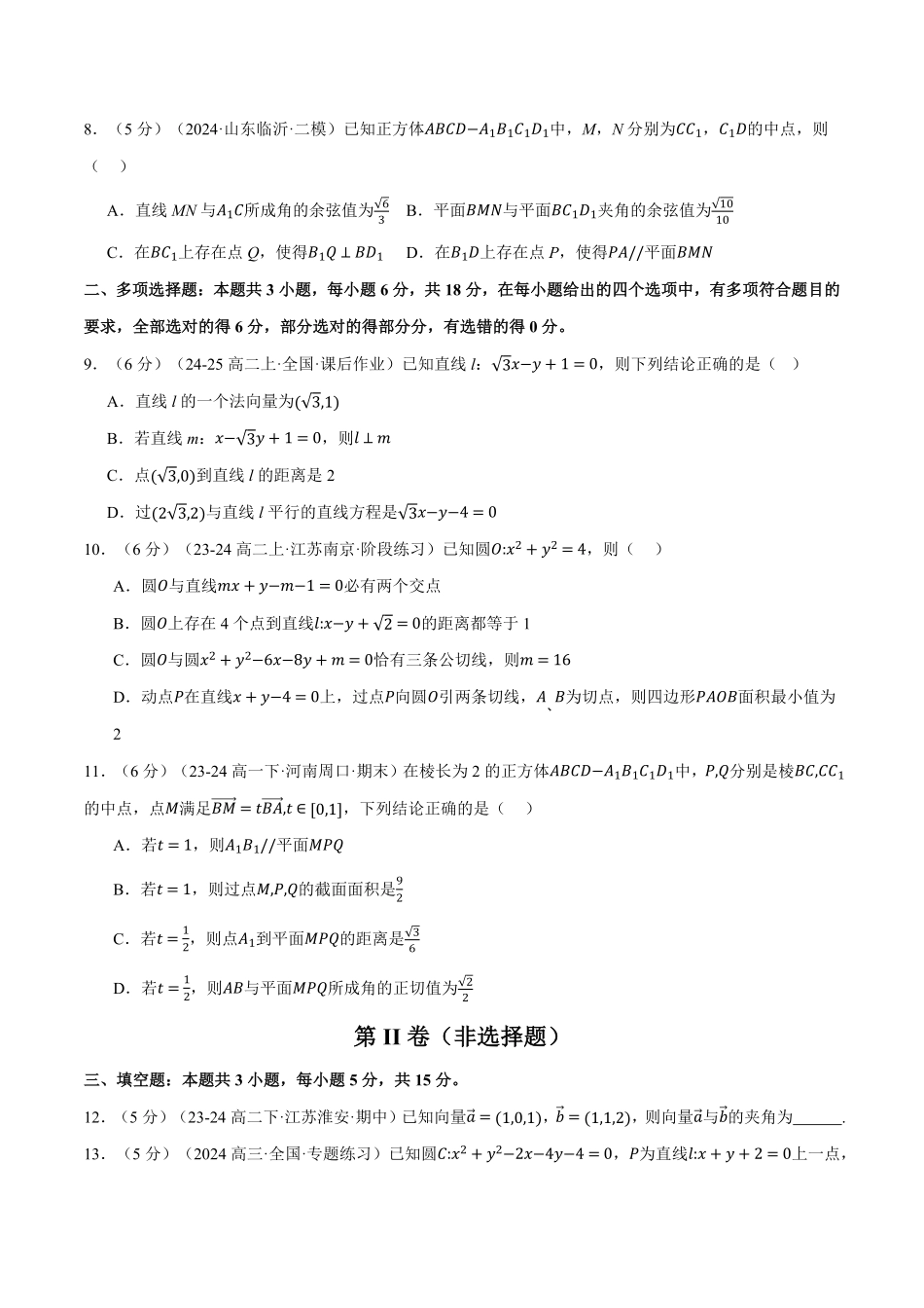 高二上学期第一次月考数学试卷（新题型：19题）（提高篇）（原卷版）-25学年高二数学举一反三系列（人教A版选择性必修第一册）.pdf_第3页