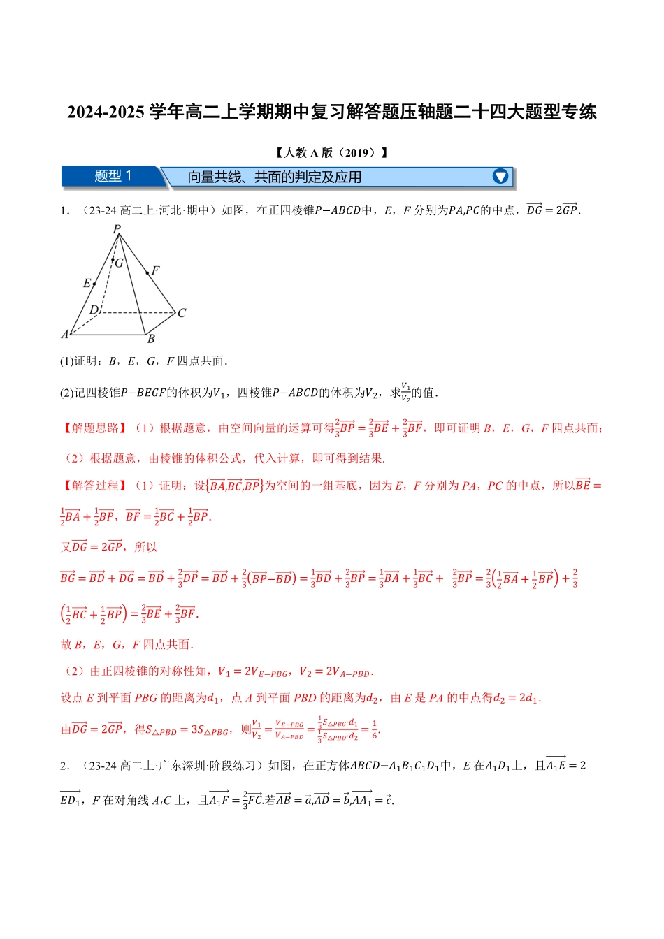 高二上学期期中复习解答题压轴题二十四大题型专练（解析版）-25学年高二数学举一反三系列（人教A版选择性必修第一册）.pdf_第1页