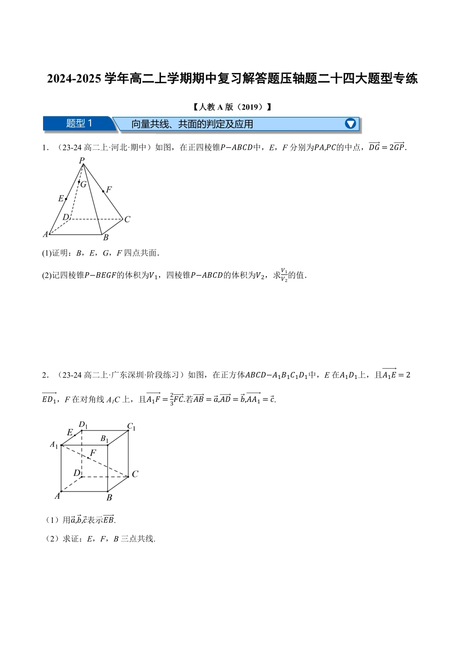 高二上学期期中复习解答题压轴题二十四大题型专练（原卷版）-25学年高二数学举一反三系列（人教A版选择性必修第一册）.pdf_第1页