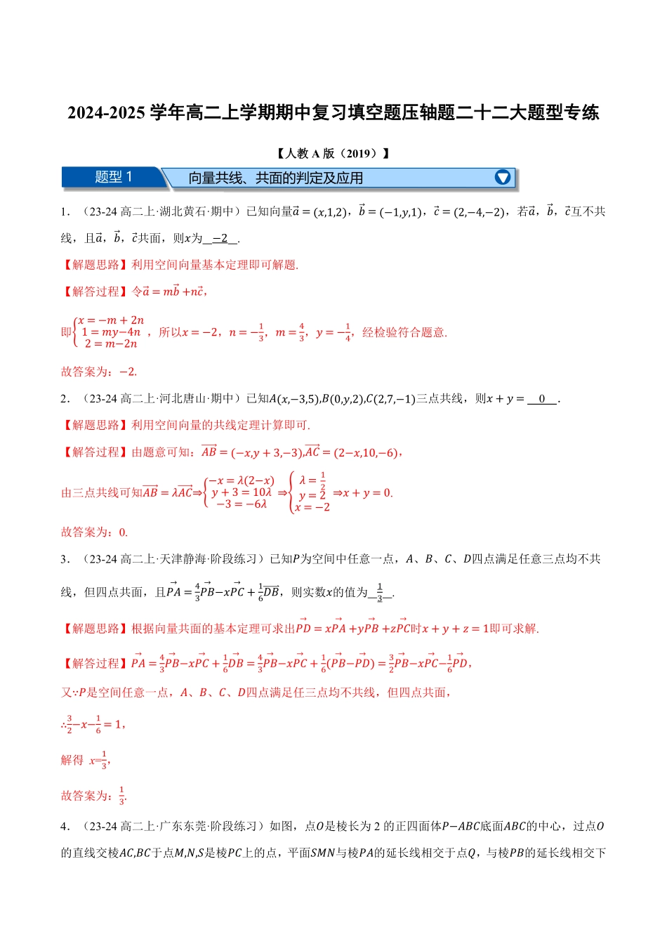 高二上学期期中复习填空题压轴题二十二大题型专练（解析版）-25学年高二数学举一反三系列（人教A版选择性必修第一册）.pdf_第1页