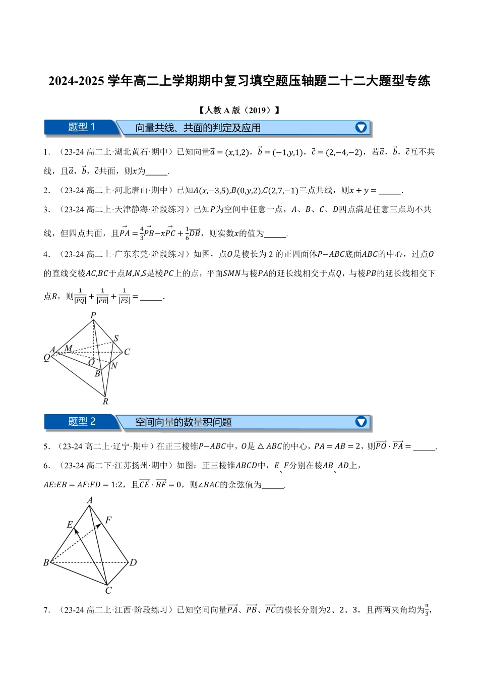 高二上学期期中复习填空题压轴题二十二大题型专练（原卷版）-25学年高二数学举一反三系列（人教A版选择性必修第一册）.pdf_第1页