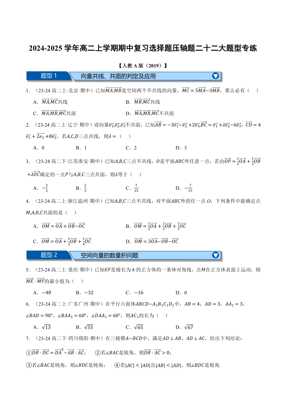 高二上学期期中复习选择题压轴题二十二大题型专练（原卷版）-25学年高二数学举一反三系列（人教A版选择性必修第一册）.pdf_第1页