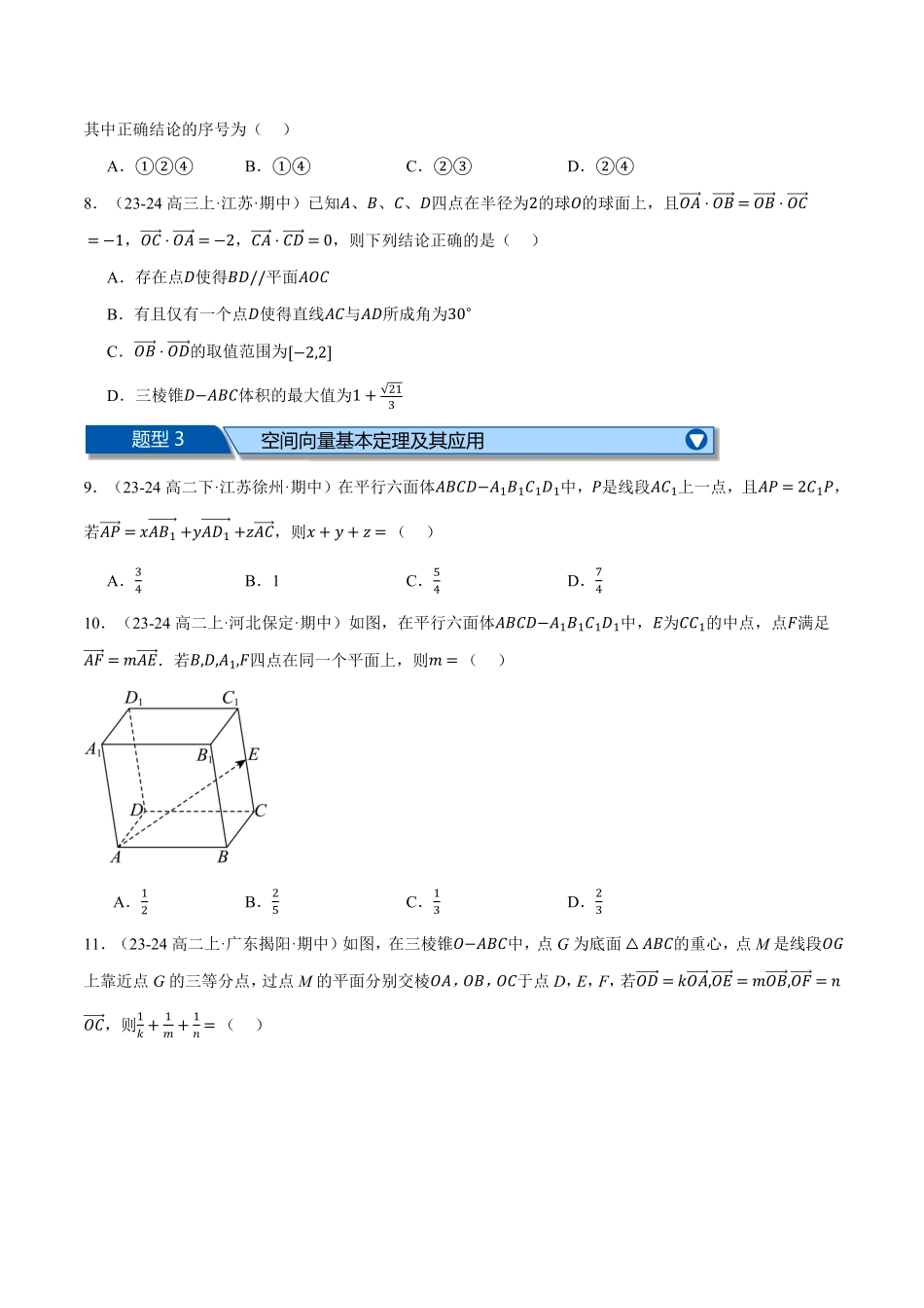 高二上学期期中复习选择题压轴题二十二大题型专练（原卷版）-25学年高二数学举一反三系列（人教A版选择性必修第一册）.pdf_第2页