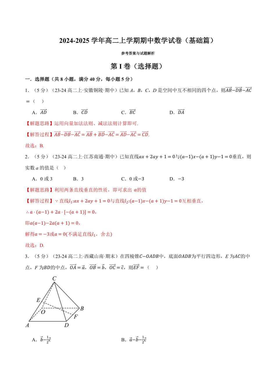 高二上学期期中数学试卷（基础篇）（解析版）-25学年高二数学举一反三系列（人教A版选择性必修第一册）.pdf_第1页
