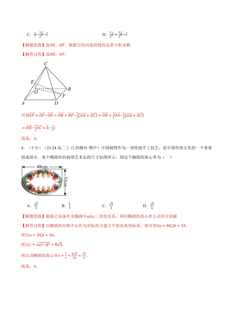 高二上学期期中数学试卷（基础篇）（解析版）-25学年高二数学举一反三系列（人教A版选择性必修第一册）.pdf_第2页