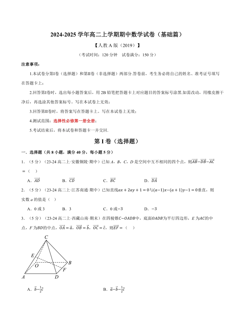 高二上学期期中数学试卷（基础篇）（原卷版）-25学年高二数学举一反三系列（人教A版选择性必修第一册）.pdf_第1页