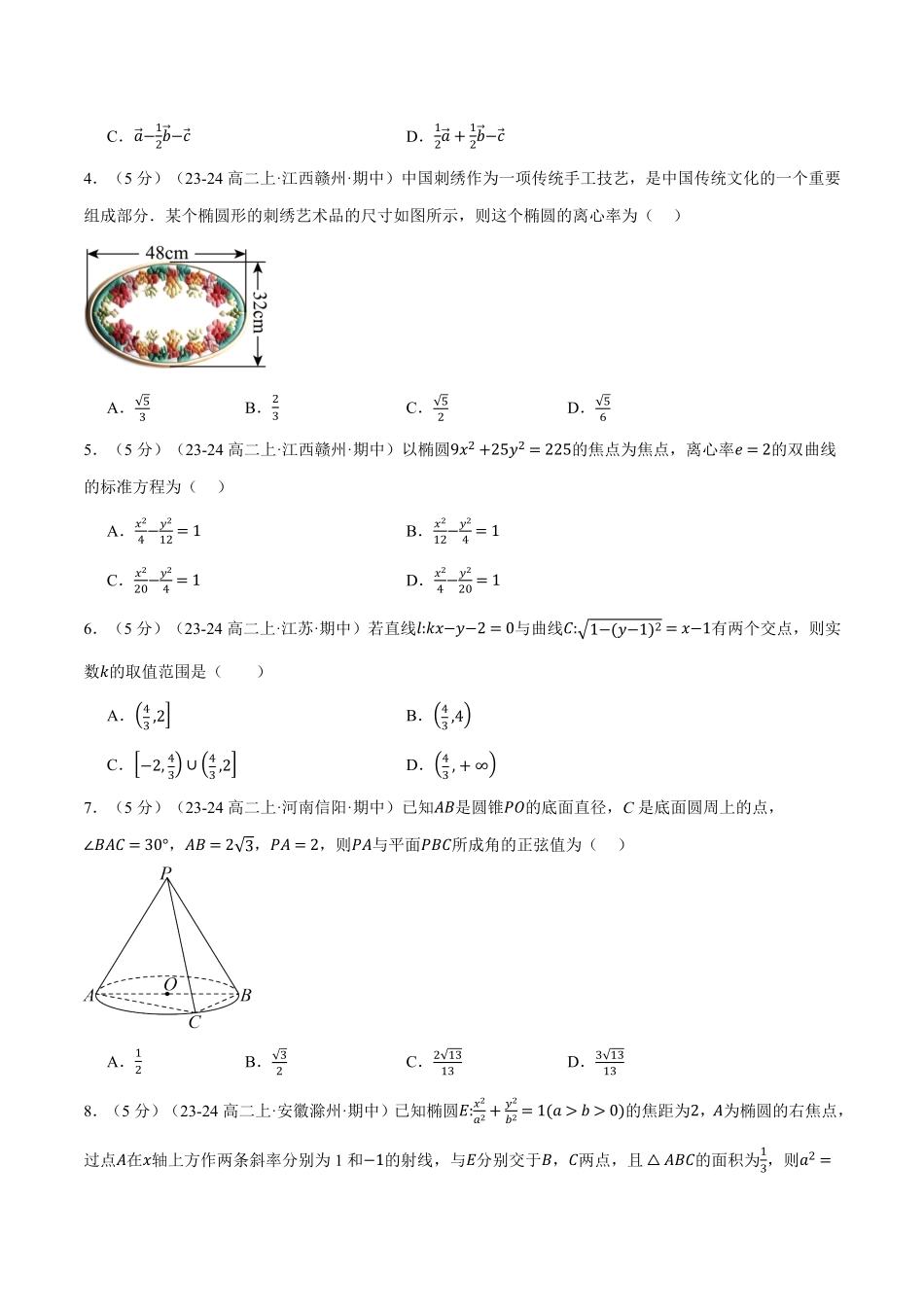高二上学期期中数学试卷（基础篇）（原卷版）-25学年高二数学举一反三系列（人教A版选择性必修第一册）.pdf_第2页
