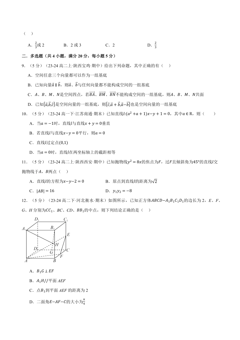 高二上学期期中数学试卷（基础篇）（原卷版）-25学年高二数学举一反三系列（人教A版选择性必修第一册）.pdf_第3页