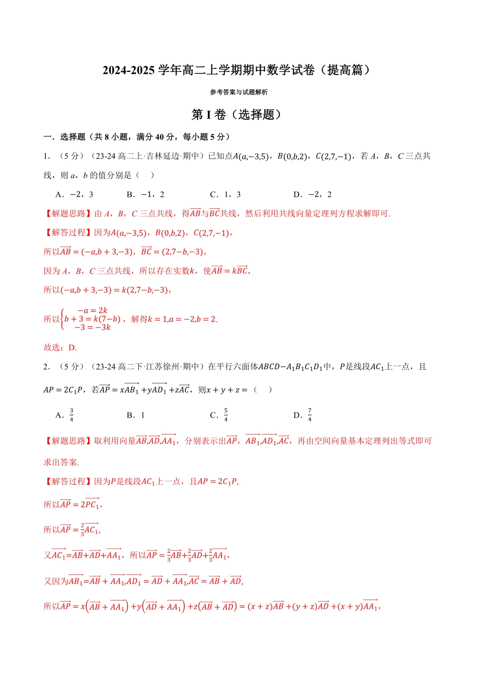 高二上学期期中数学试卷（提高篇）（解析版）-25学年高二数学举一反三系列（人教A版选择性必修第一册）.pdf_第1页