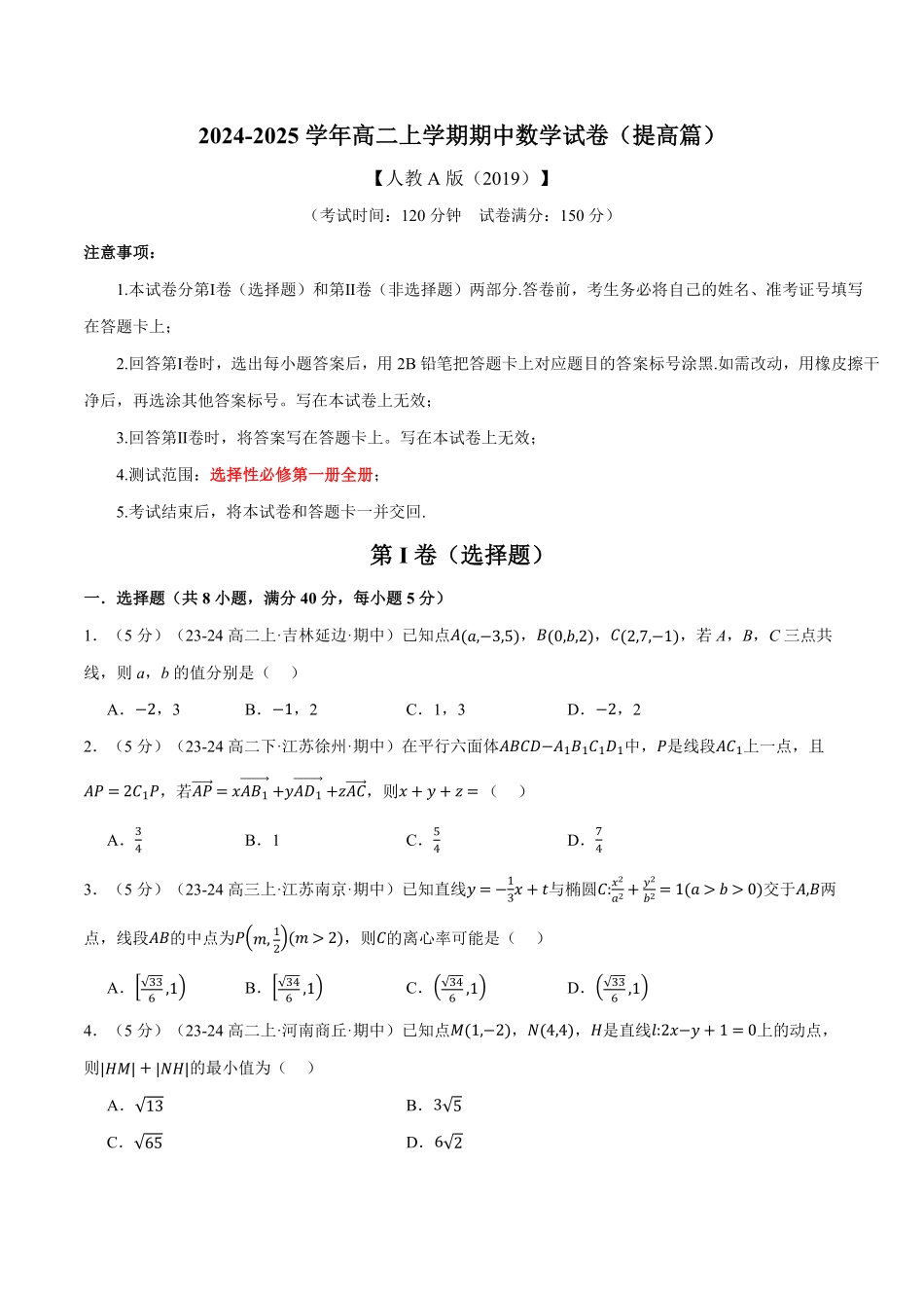 高二上学期期中数学试卷（提高篇）（原卷版）-25学年高二数学举一反三系列（人教A版选择性必修第一册）.pdf_第1页