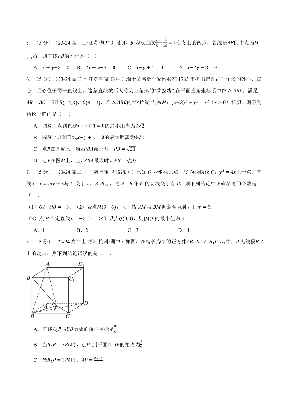 高二上学期期中数学试卷（提高篇）（原卷版）-25学年高二数学举一反三系列（人教A版选择性必修第一册）.pdf_第2页