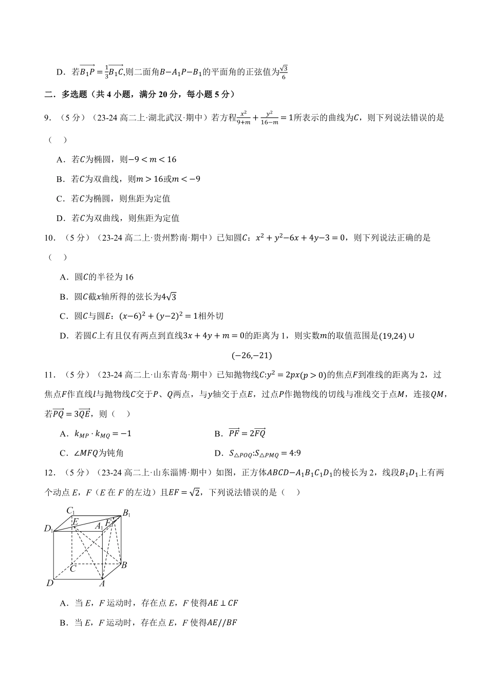 高二上学期期中数学试卷（提高篇）（原卷版）-25学年高二数学举一反三系列（人教A版选择性必修第一册）.pdf_第3页
