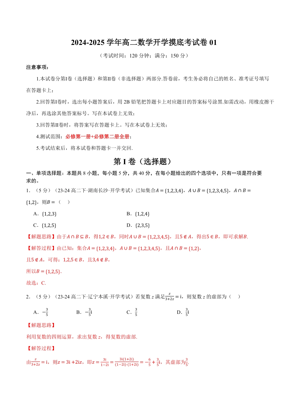 高二数学开学摸底考试卷01（考试范围：人教A版2019必修第一册+必修第二册）（解析版）-25学年高二数学举一反三系列（人教A版选择性必修第一册）.pdf_第1页