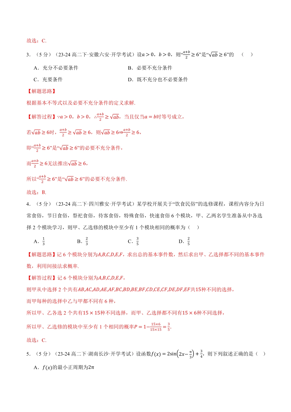 高二数学开学摸底考试卷01（考试范围：人教A版2019必修第一册+必修第二册）（解析版）-25学年高二数学举一反三系列（人教A版选择性必修第一册）.pdf_第2页