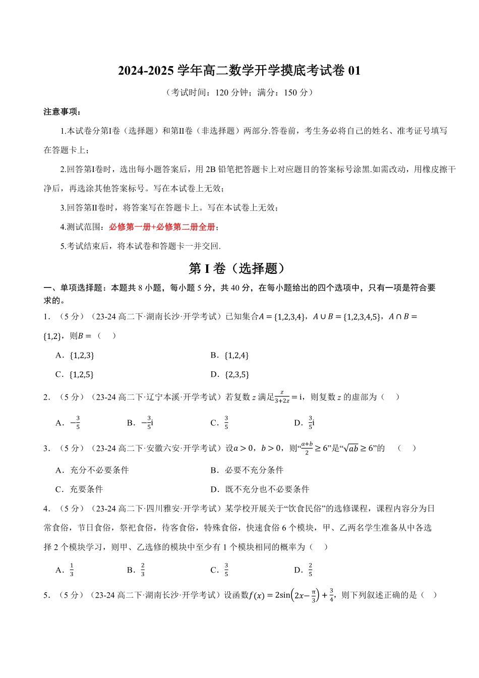 高二数学开学摸底考试卷01（考试范围：人教A版2019必修第一册+必修第二册）（原卷版）-25学年高二数学举一反三系列（人教A版选择性必修第一册）.pdf_第1页