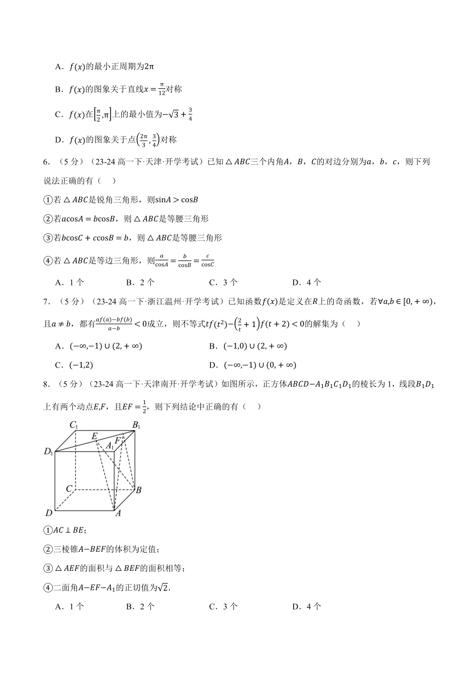 高二数学开学摸底考试卷01（考试范围：人教A版2019必修第一册+必修第二册）（原卷版）-25学年高二数学举一反三系列（人教A版选择性必修第一册）.pdf_第2页