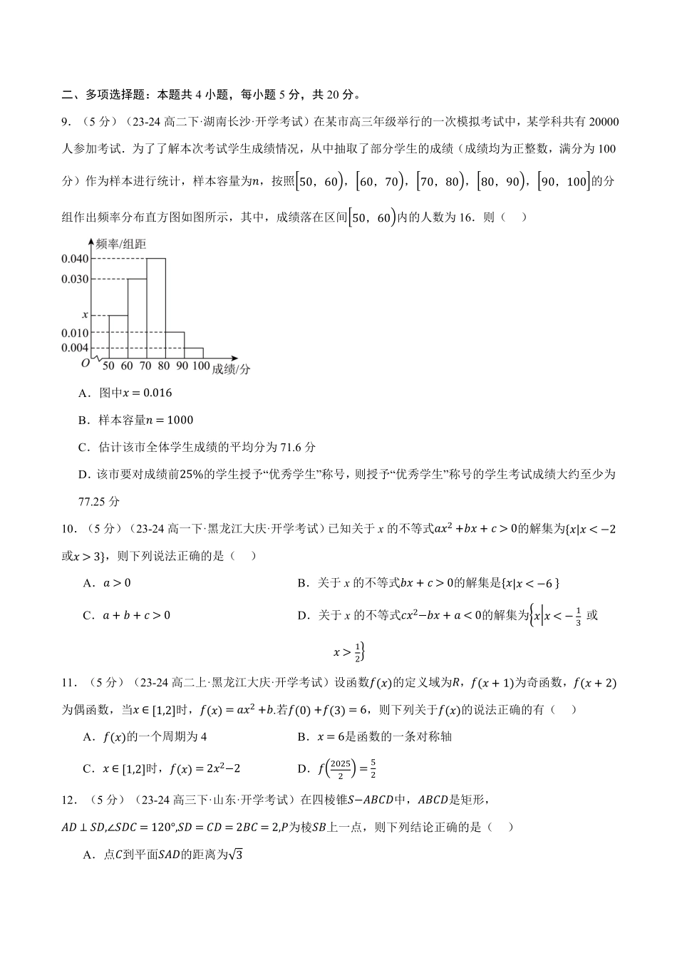 高二数学开学摸底考试卷01（考试范围：人教A版2019必修第一册+必修第二册）（原卷版）-25学年高二数学举一反三系列（人教A版选择性必修第一册）.pdf_第3页