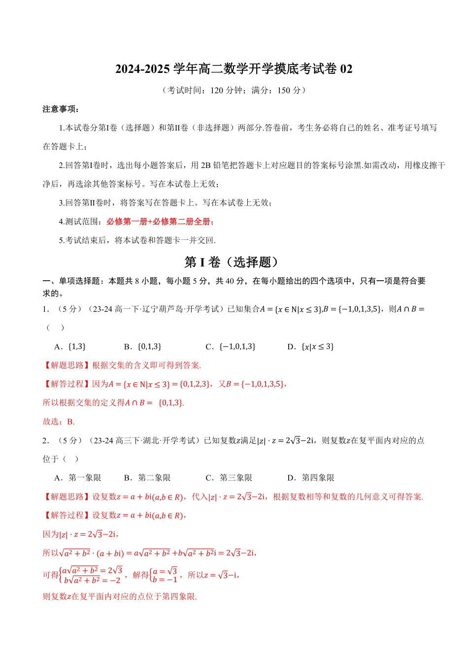 高二数学开学摸底考试卷02（考试范围：人教A版2019必修第一册+必修第二册）（解析版）-25学年高二数学举一反三系列（人教A版选择性必修第一册）.pdf_第1页