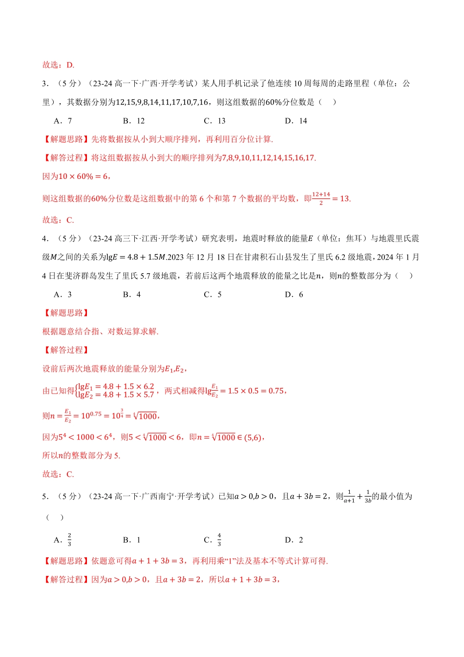 高二数学开学摸底考试卷02（考试范围：人教A版2019必修第一册+必修第二册）（解析版）-25学年高二数学举一反三系列（人教A版选择性必修第一册）.pdf_第2页