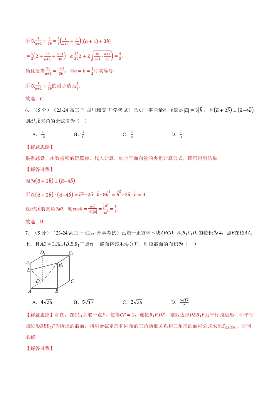 高二数学开学摸底考试卷02（考试范围：人教A版2019必修第一册+必修第二册）（解析版）-25学年高二数学举一反三系列（人教A版选择性必修第一册）.pdf_第3页