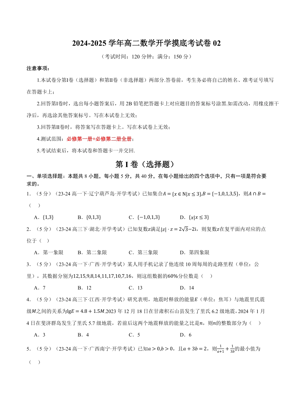高二数学开学摸底考试卷02（考试范围：人教A版2019必修第一册+必修第二册）（原卷版）-25学年高二数学举一反三系列（人教A版选择性必修第一册）.pdf_第1页