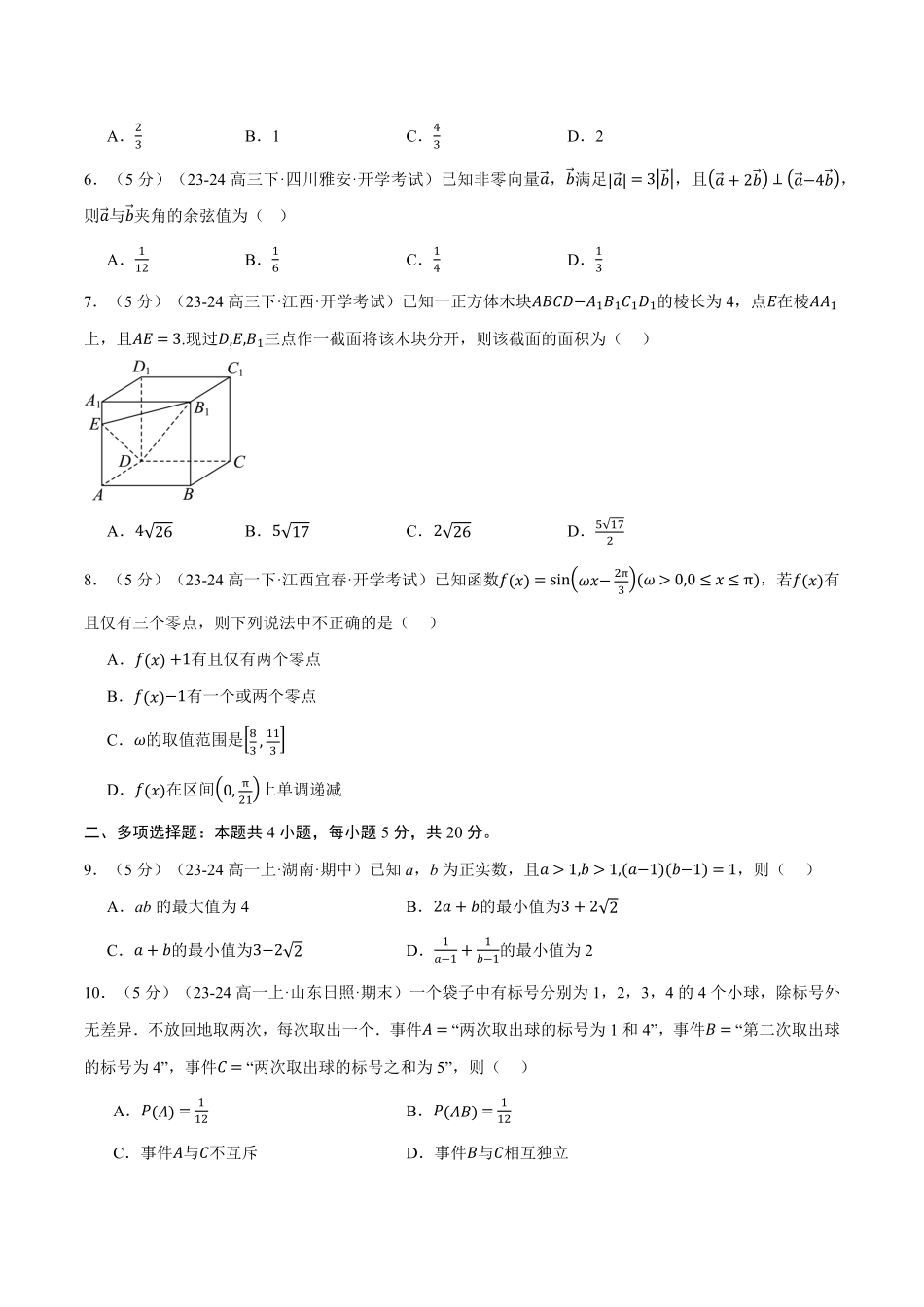 高二数学开学摸底考试卷02（考试范围：人教A版2019必修第一册+必修第二册）（原卷版）-25学年高二数学举一反三系列（人教A版选择性必修第一册）.pdf_第2页