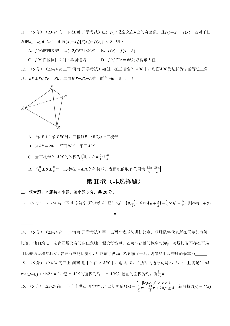 高二数学开学摸底考试卷02（考试范围：人教A版2019必修第一册+必修第二册）（原卷版）-25学年高二数学举一反三系列（人教A版选择性必修第一册）.pdf_第3页
