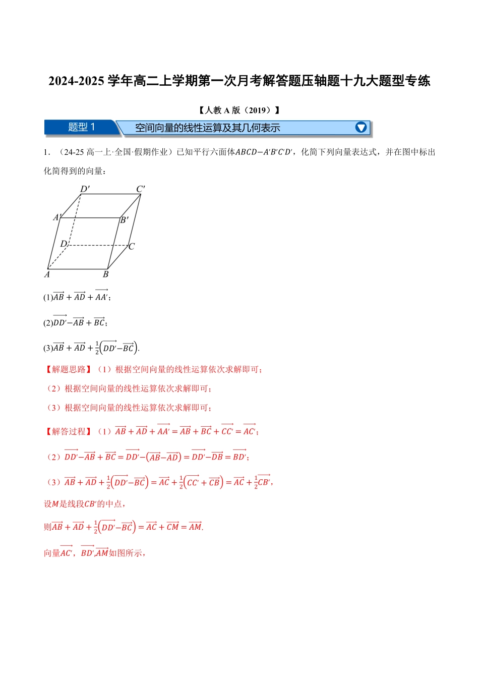 高二数学上学期第一次月考解答题压轴题十九大题型专练（解析版）-25学年高二数学举一反三系列（人教A版选择性必修第一册）.pdf_第1页