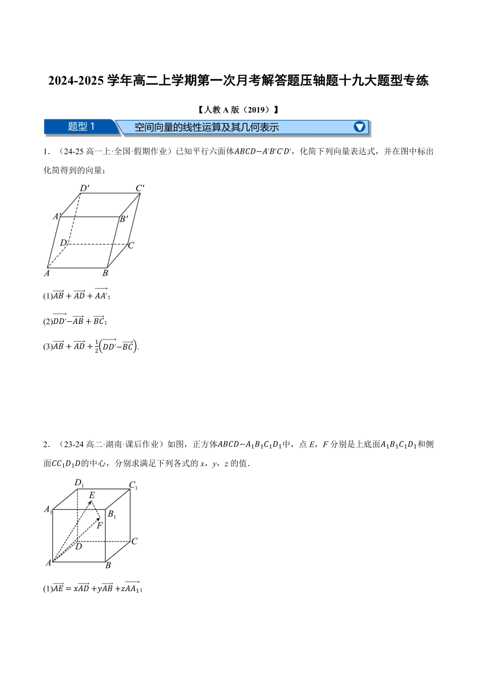 高二数学上学期第一次月考解答题压轴题十九大题型专练（原卷版）-25学年高二数学举一反三系列（人教A版选择性必修第一册）.pdf_第1页