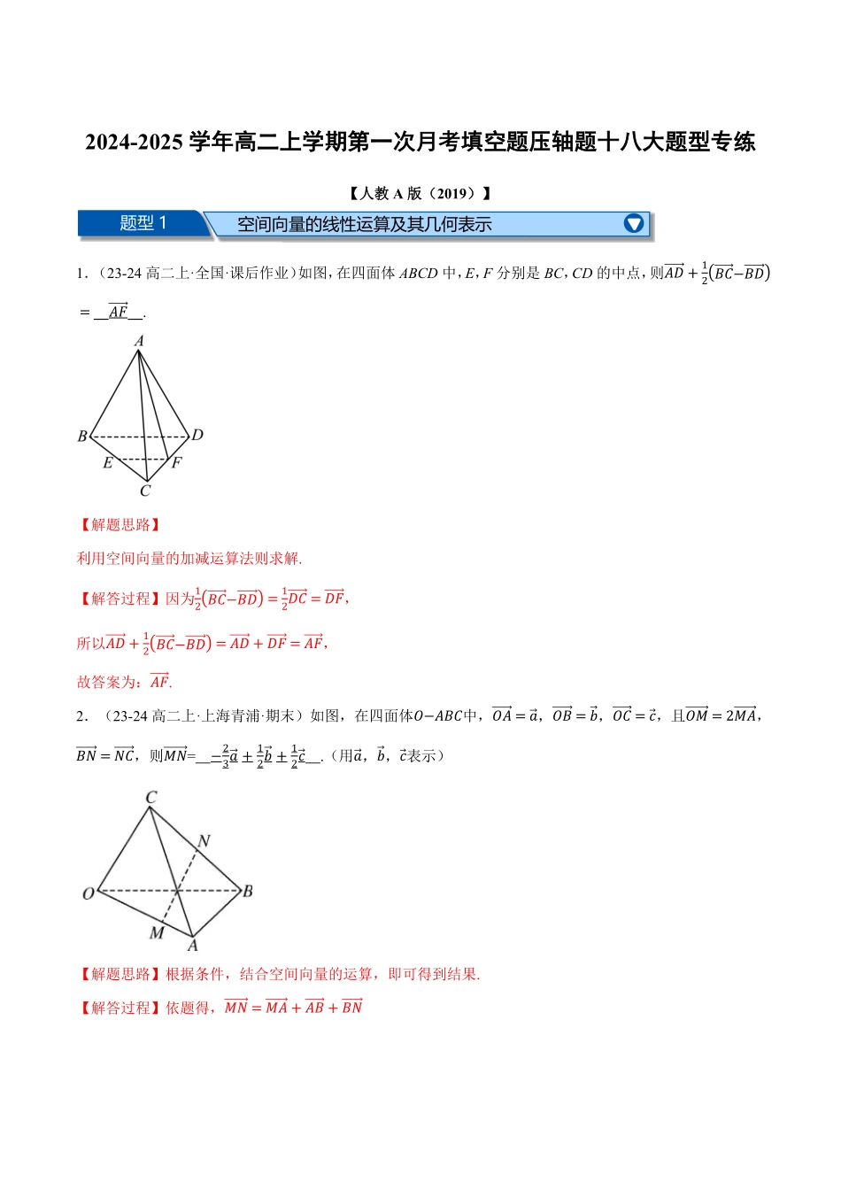 高二数学上学期第一次月考填空题压轴题十八大题型专练（解析版）-25学年高二数学举一反三系列（人教A版选择性必修第一册）.pdf_第1页