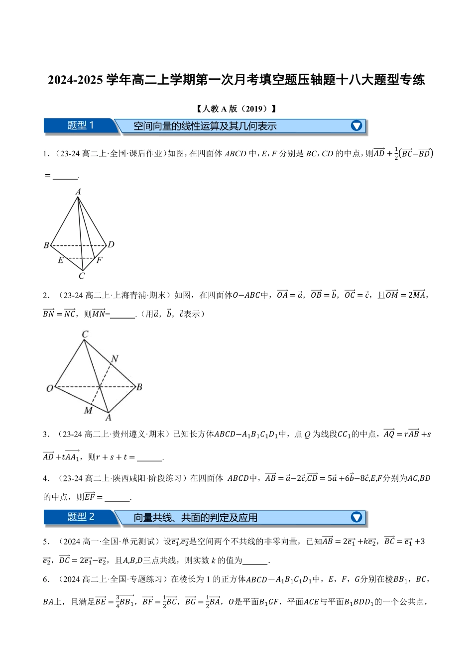高二数学上学期第一次月考填空题压轴题十八大题型专练（原卷版）-25学年高二数学举一反三系列（人教A版选择性必修第一册）.pdf_第1页