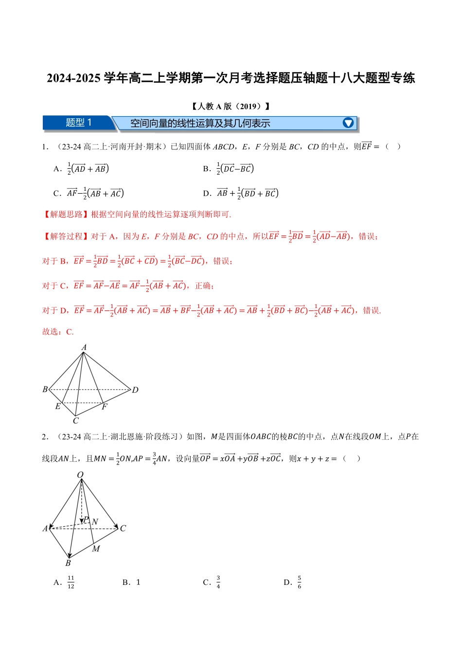 高二数学上学期第一次月考选择题压轴题十八大题型专练（解析版）-25学年高二数学举一反三系列（人教A版选择性必修第一册）.pdf_第1页