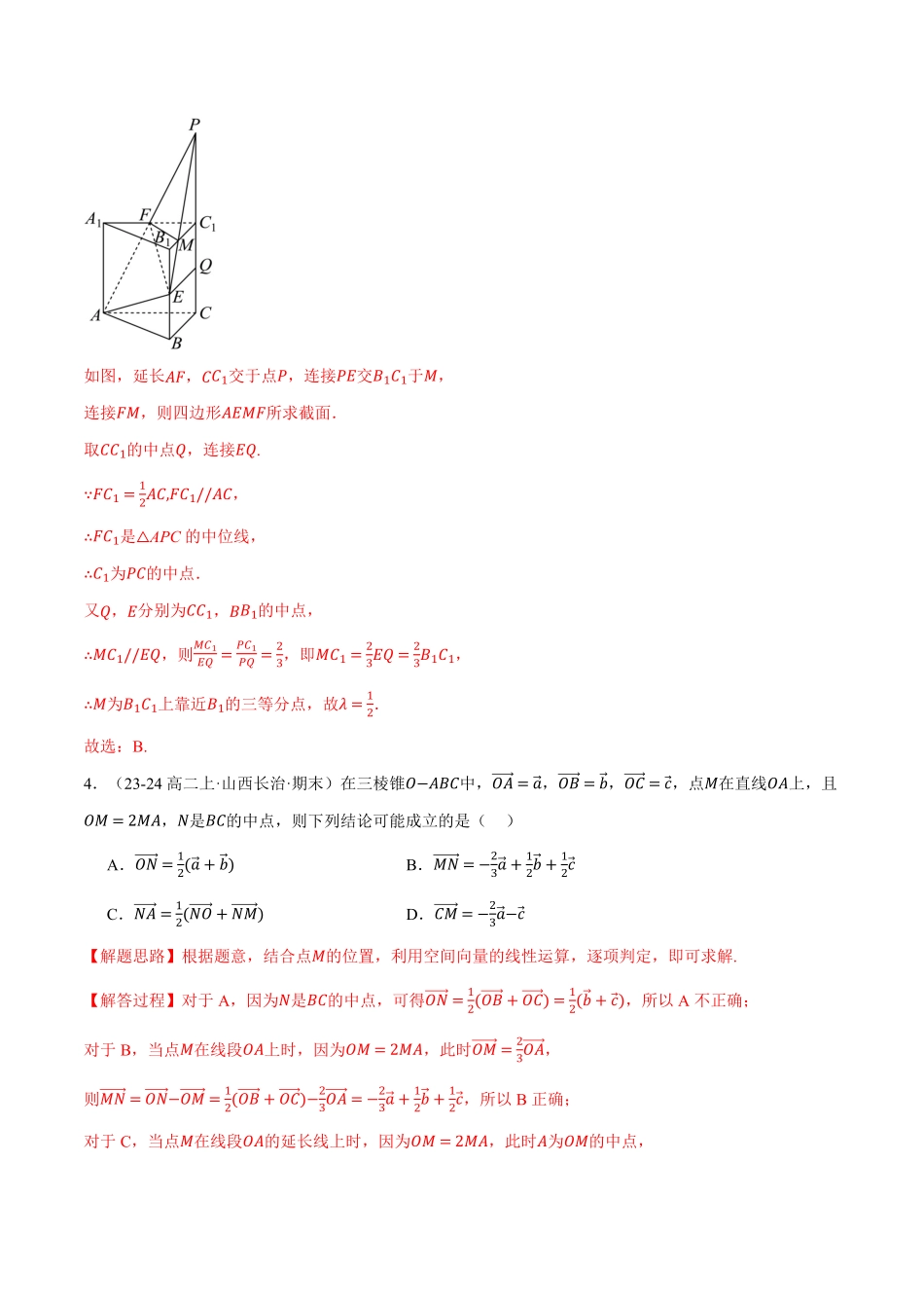 高二数学上学期第一次月考选择题压轴题十八大题型专练（解析版）-25学年高二数学举一反三系列（人教A版选择性必修第一册）.pdf_第3页