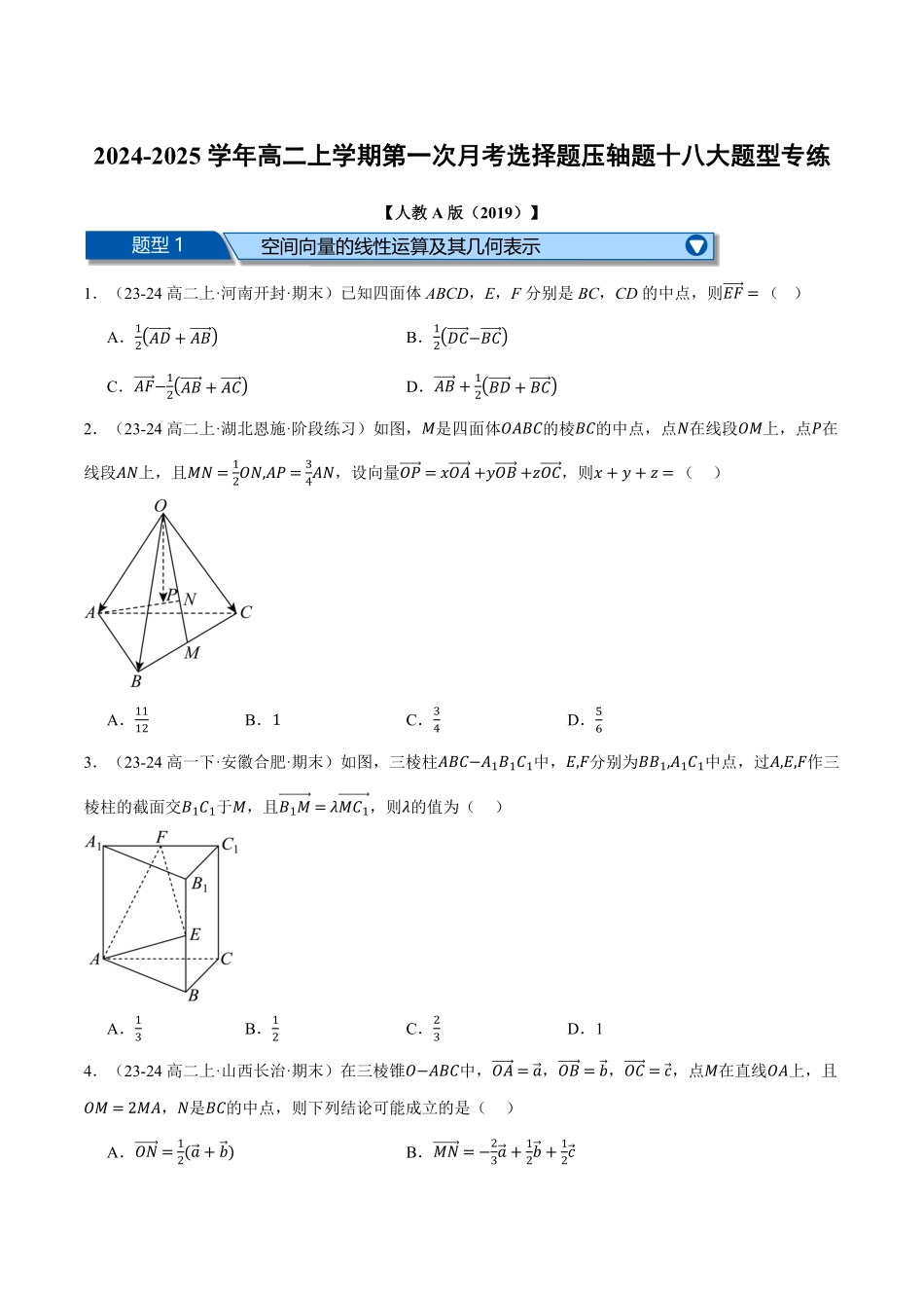 高二数学上学期第一次月考选择题压轴题十八大题型专练（原卷版）-25学年高二数学举一反三系列（人教A版选择性必修第一册）.pdf_第1页