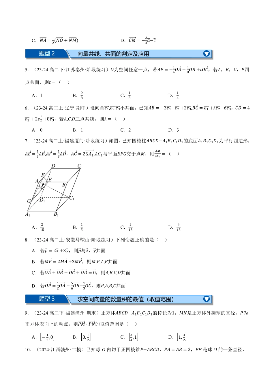 高二数学上学期第一次月考选择题压轴题十八大题型专练（原卷版）-25学年高二数学举一反三系列（人教A版选择性必修第一册）.pdf_第2页