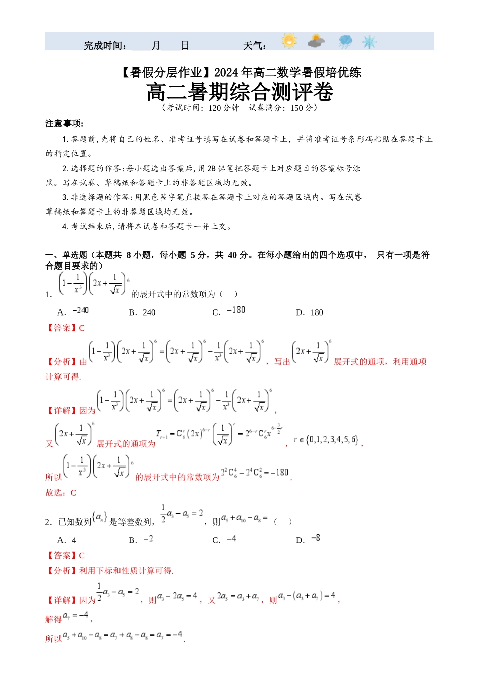 高二数学暑期综合测评卷（19题新高考新结构）（解析版）-【暑假分层作业】高二数学复习暑假培优练（人教版）.docx_第1页