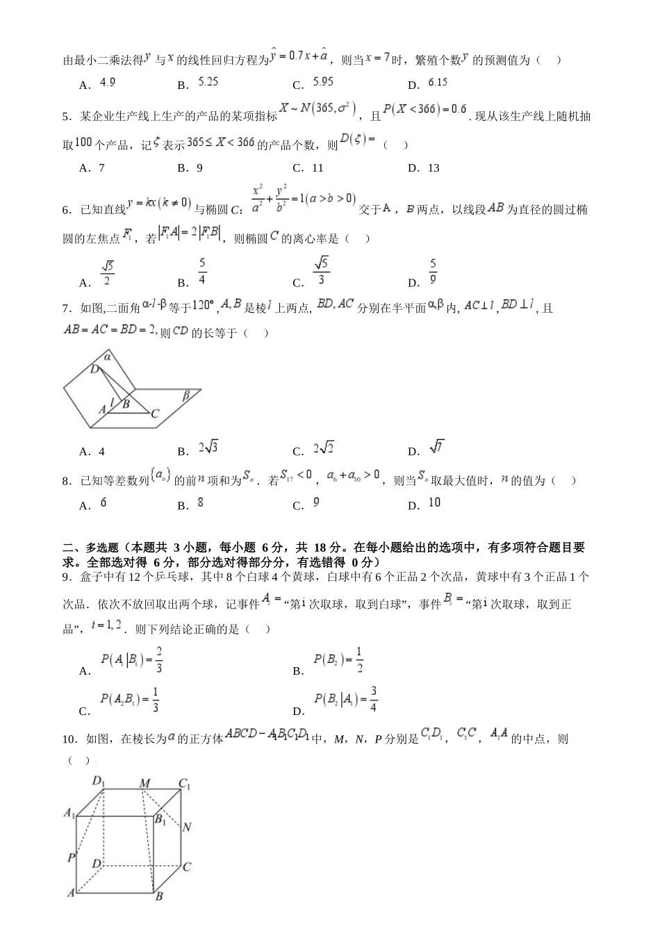 高二数学暑期综合测评卷（19题新高考新结构）（原卷版）-【暑假分层作业】高二数学复习暑假培优练（人教版）.docx_第2页