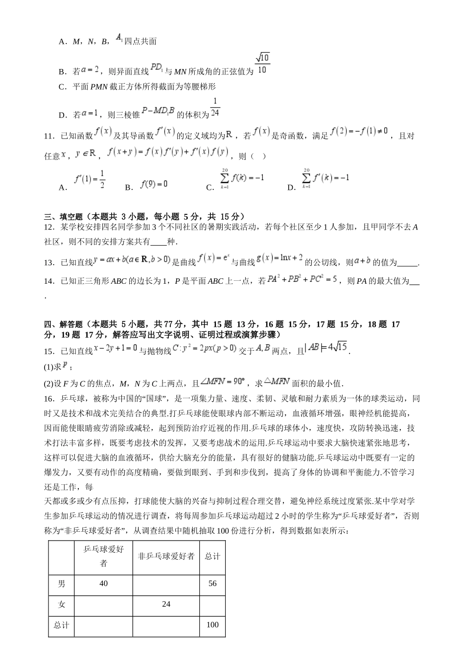 高二数学暑期综合测评卷（19题新高考新结构）（原卷版）-【暑假分层作业】高二数学复习暑假培优练（人教版）.docx_第3页