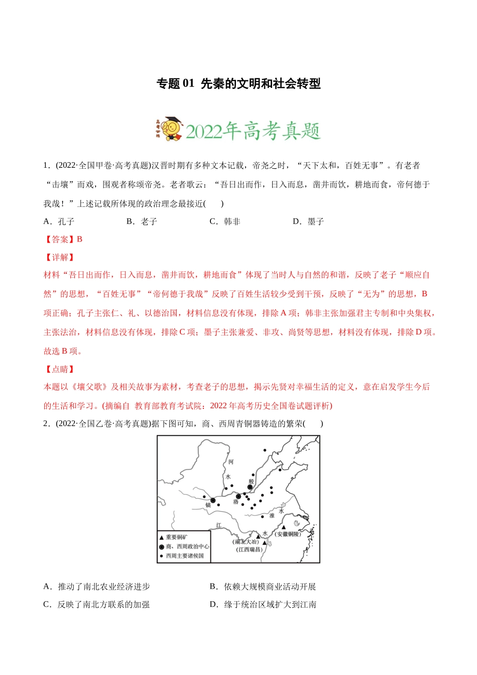 高考历史真题与模拟题分专题训练 专题01 先秦的文明和社会转型（教师版含解析）.docx_第1页