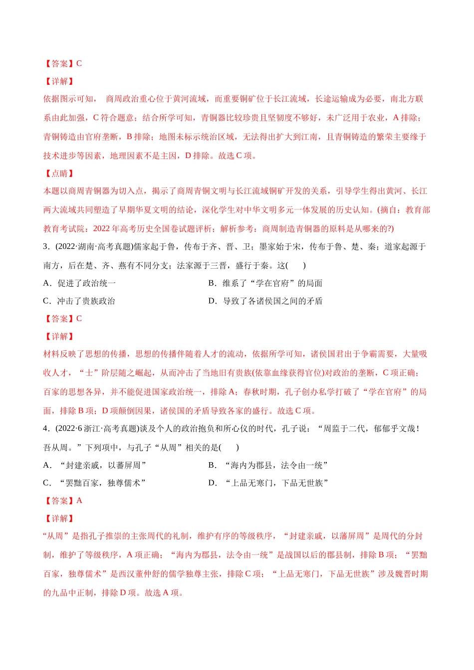 高考历史真题与模拟题分专题训练 专题01 先秦的文明和社会转型（教师版含解析）.docx_第2页