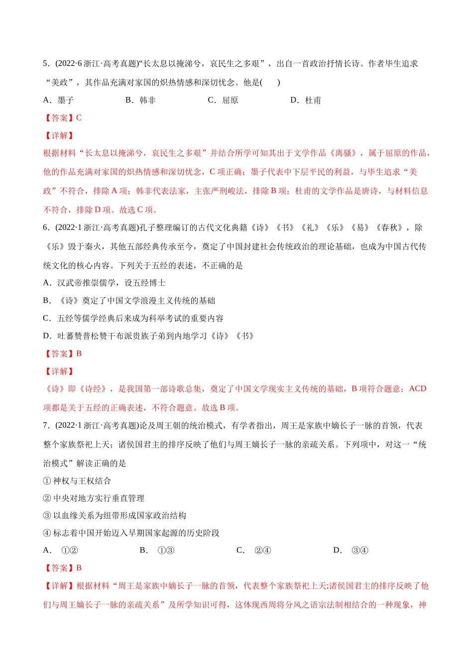 高考历史真题与模拟题分专题训练 专题01 先秦的文明和社会转型（教师版含解析）.docx_第3页