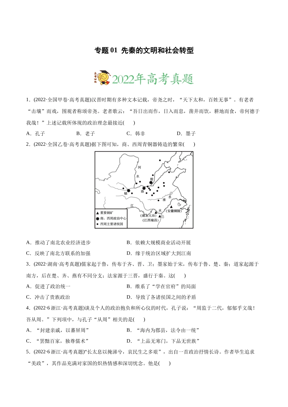 高考历史真题与模拟题分专题训练 专题01 先秦的文明和社会转型（学生版）.docx_第1页